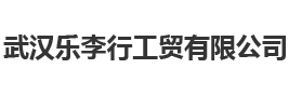 武汉乐李行工贸有限公司